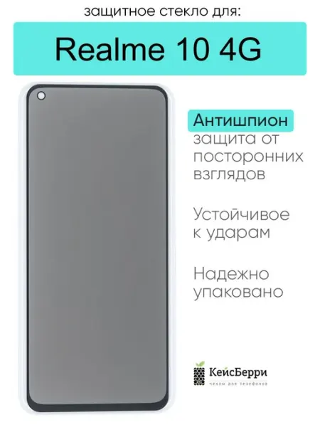 Защитное стекло для Realme 10 4G КейсБерри.