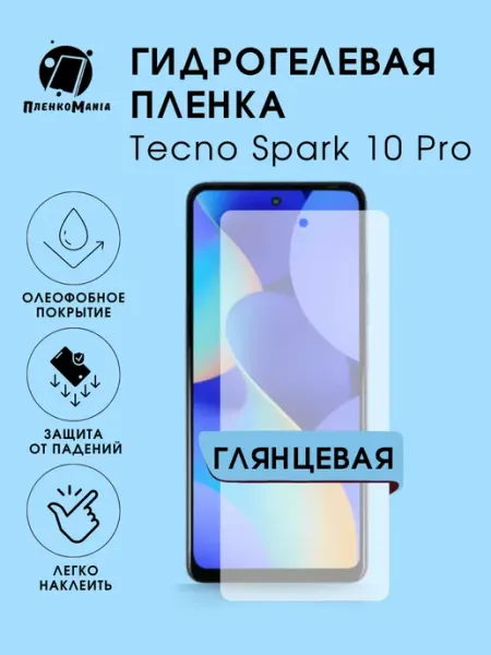 Гидрогелевая пленка Tecno Spark 10 Pro глянец 1 шт ПленкоMania