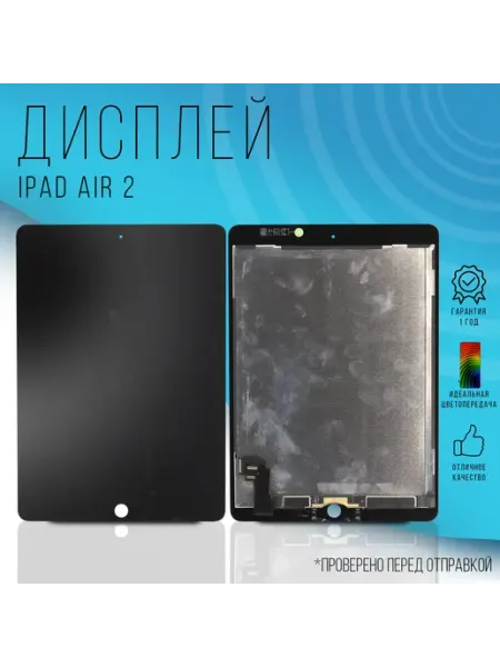 Дисплей для iPad Air 2 (A1566 A1567) 100% Оригинал (Черный)