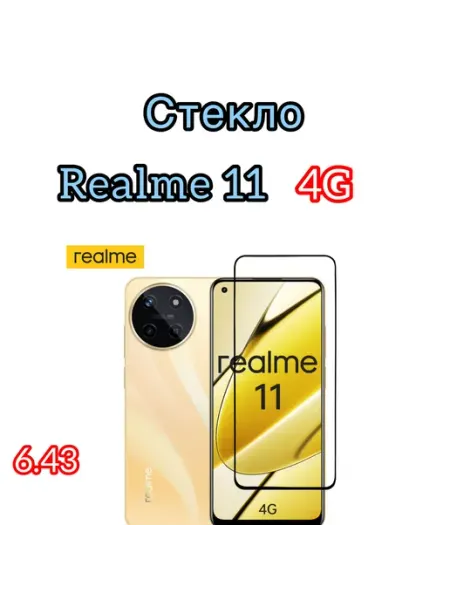 Защитное стекло для Realme 11 4G vuka