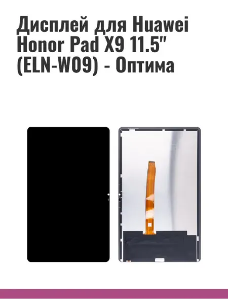 Дисплей для Huawei Honor Pad X9 11.5" (ELN-W09) - Оптима MobaPost
