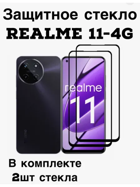 Защитное стекло Realme 11-4g FREEBIE