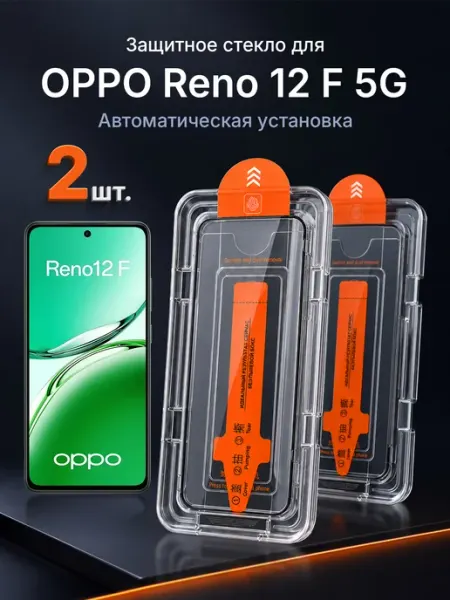 Защитное стекло на OPPO Reno 12 F 5G 9H с рамкой 2 шт