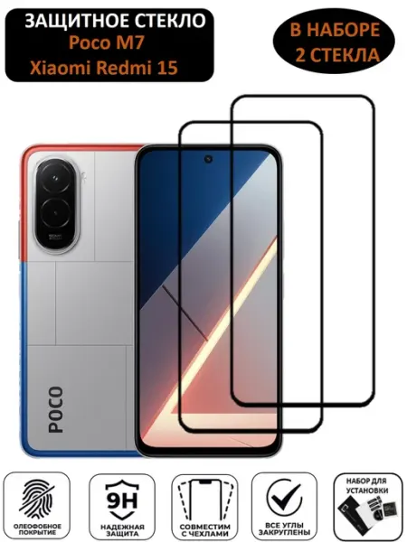 Защитное стекло для Xiaomi REDMI 15, POCO M7 2 штуки Mr.Foxacs