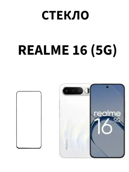 Стекло на Realme 16 5G MR.CASE