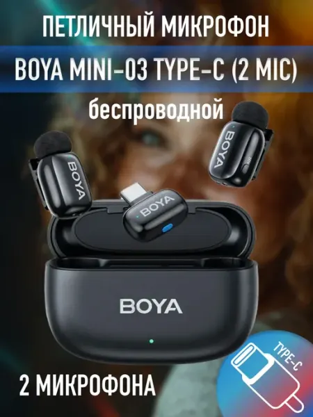 Беспроводной петличный микрофон Boya Mini-03 Type-C (2 mic)