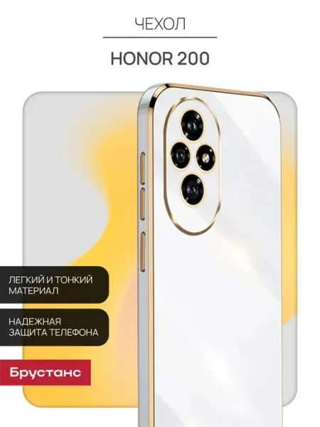Чехол на Honor 200 Брустанс