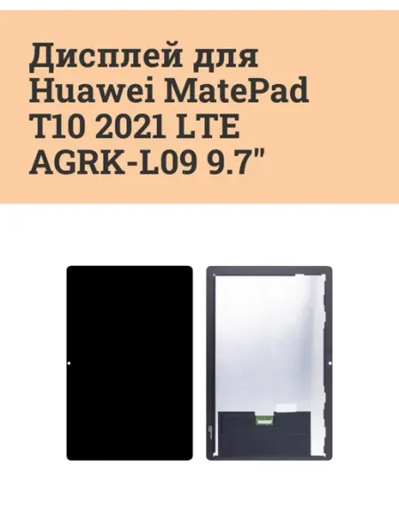 Дисплей для Huawei MatePad T10 2021 LTE (AGRK-L09) 9.7" ATech-store