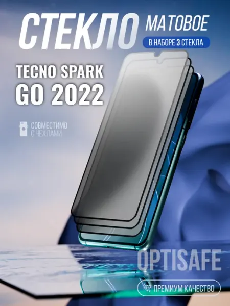 Защитное стекло Tecno Spark Go 2022 Матовое optisafe.