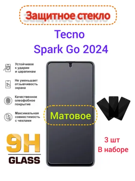 Защитное стекло Матовое Tecno Spark Go 2024