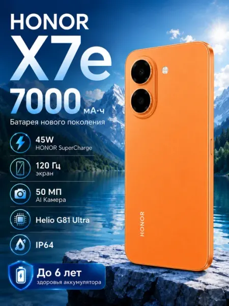 HONOR X7e 6 256ГБ, 7500 мАч, 50 Мп, NFC