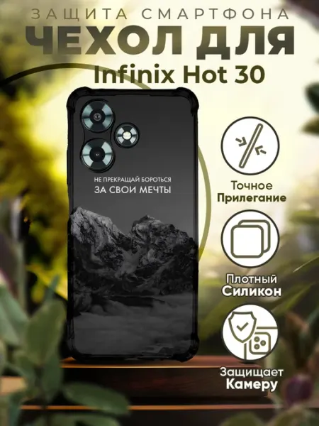 Чехол на INFINIX HOT 30 силиконовый с принтом горы цитаты PRINTberries