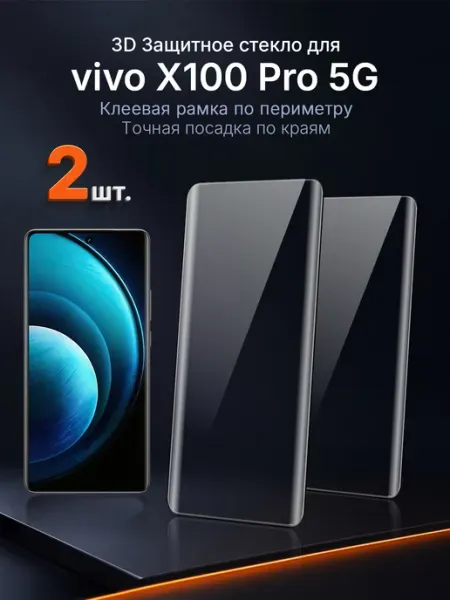 Защитное стекло на vivo X100 Pro 5G 3D клей край 2 шт