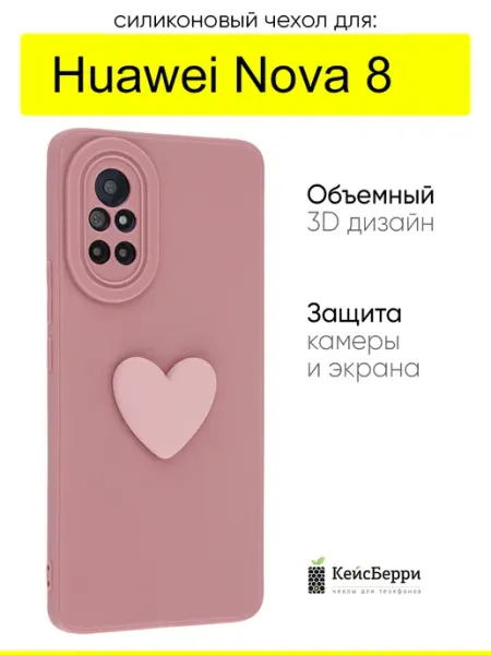 Чехол для Huawei Nova 8, серия 3D Сердце КейсБерри.