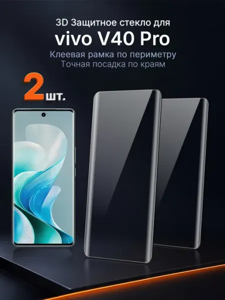 3D защитное стекло на vivo V40 Pro клей по периметру 2 шт