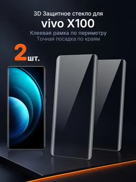 3D защитное стекло на vivo X100 клей по периметру 2 шт