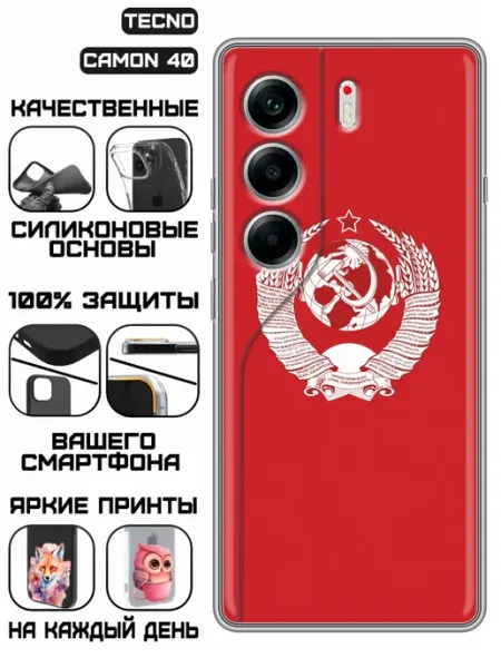 Чехол на Tecno Camon 40 с принтом СССР герб KissMyCase