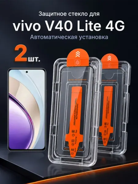Защитное стекло на vivo V40 Lite 4G 9H с рамкой 2 шт