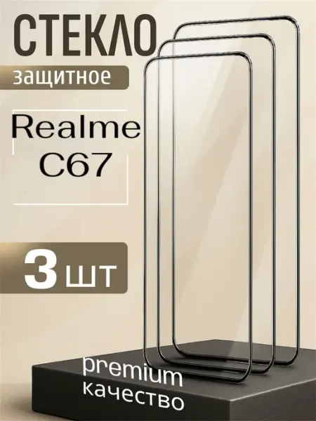Защитное стекло Realme C67(4g) FREEBIE