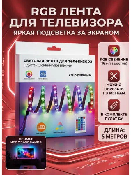 Светодиодная лента для телевизора 5 м RGB, USB new AC