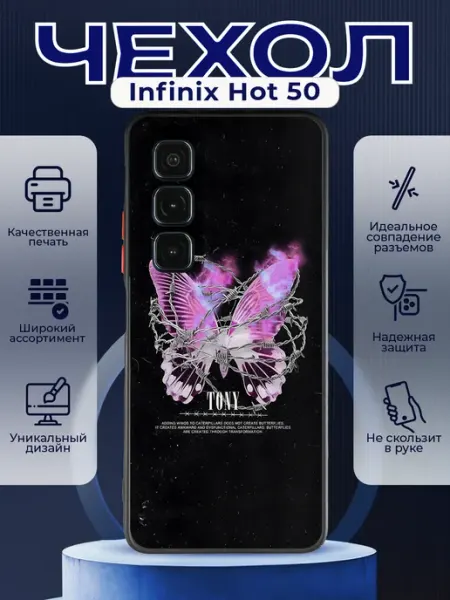 Матовый чехол на INFINIX HOT 50 y2k бабочка PRINTberries
