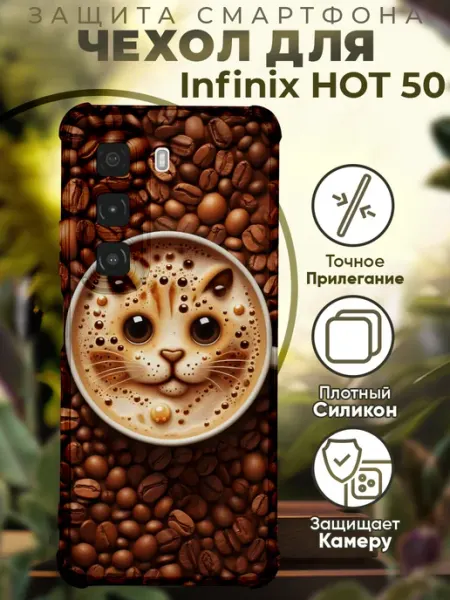 Чехол на INFINIX HOT 50 с принтом кофе PRINTberries