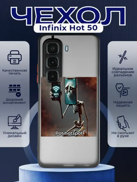 Матовый чехол на INFINIX HOT 50 мем Пот хотспот PRINTberries