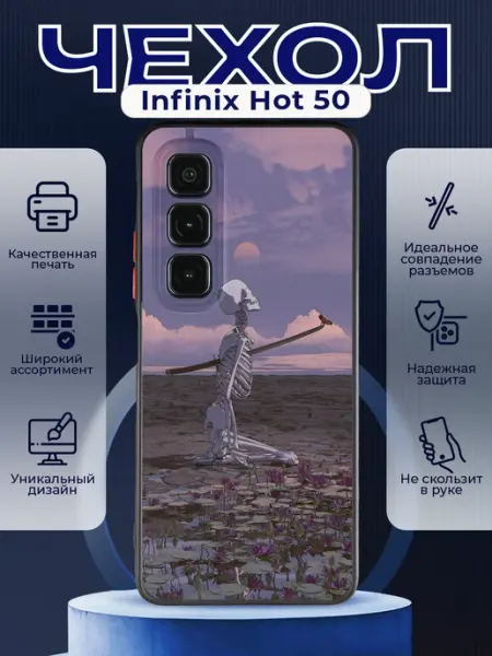 Матовый чехол на INFINIX HOT 50 скелет PRINTberries