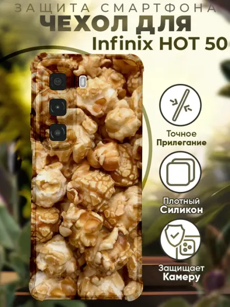 Чехол на INFINIX HOT 50 с принтом попкорн PRINTberries