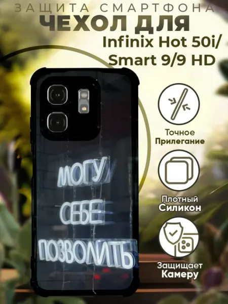 Чехол на INFINIX HOT 50i с принтом могу себе позволить PRINTberries