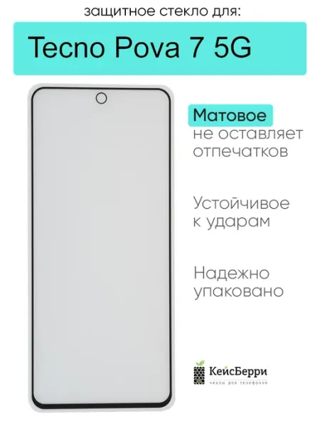 Защитное стекло для Tecno Pova 7 5G КейсБерри.