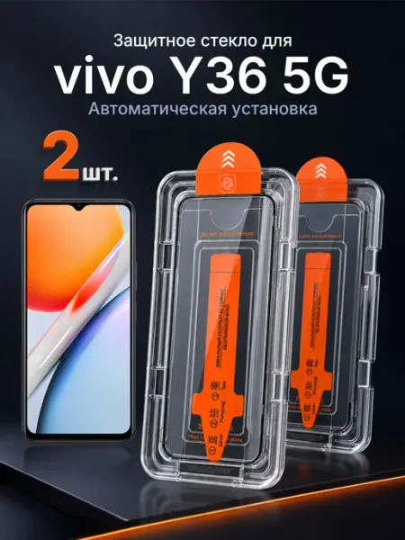 Защитное стекло на vivo Y36 5G 9H с рамкой 2 шт