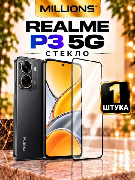 Защитное стекло для Realme P3 5G Millions