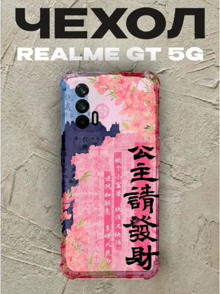 Чехол на Realme Gt 5G Желаю принцессе богатства PRINTberries