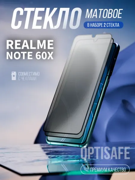 Защитное стекло на Realme Note 60x Матовое optisafe.