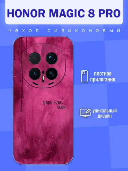 Чехол на Honor Magic 8 Pro люби меня FREEZECASE