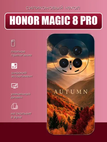 Чехол на Honor Magic 8 Pro Осень GURUSCASE