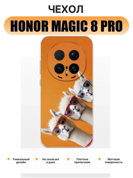 Чехол на Honor Magic 8 Pro альпаки pinNETcase