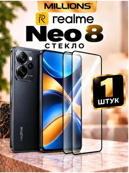 Защитное Стекло Realme Neo 8 Millions