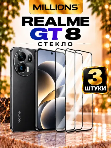 Защитное стекло на Realme GT 8 Millions