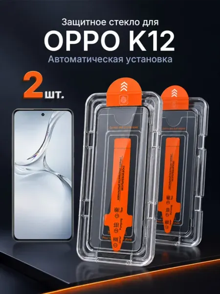 Защитное стекло на OPPO K12 9H с рамкой 2 шт