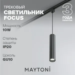 Трековый светильник подвесной черный Maytoni Technical Focus TR025-1-GU10-B