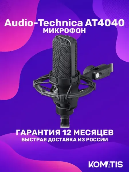Микрофон AT4040