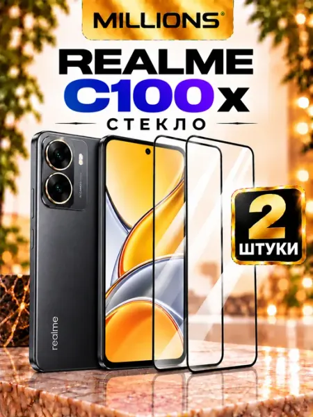 Защитное стекло на Realme C100x Millions
