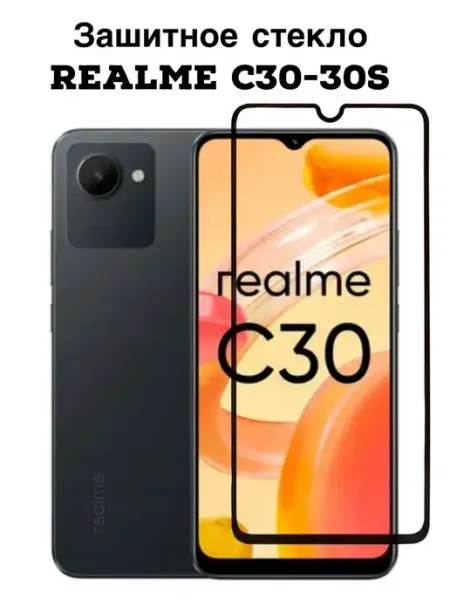 Защитное стекло Realme c30-30s FREEBIE