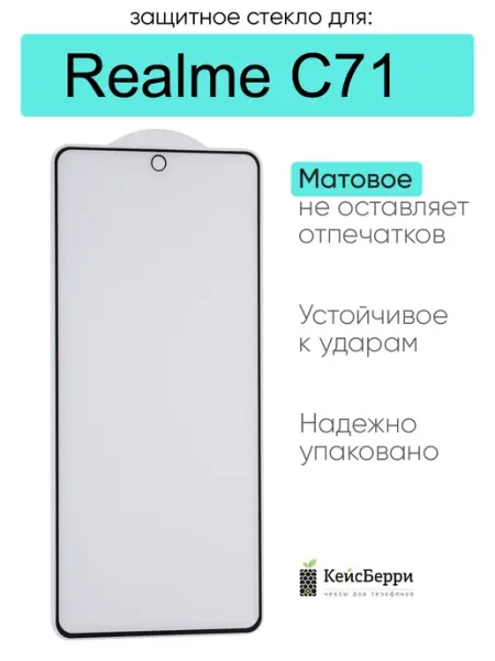 Защитное стекло для Realme C71 КейсБерри.