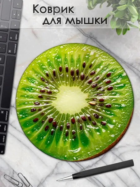 Коврик для мышки круглый киви компьютерный для ноутбука DiamondMousePad