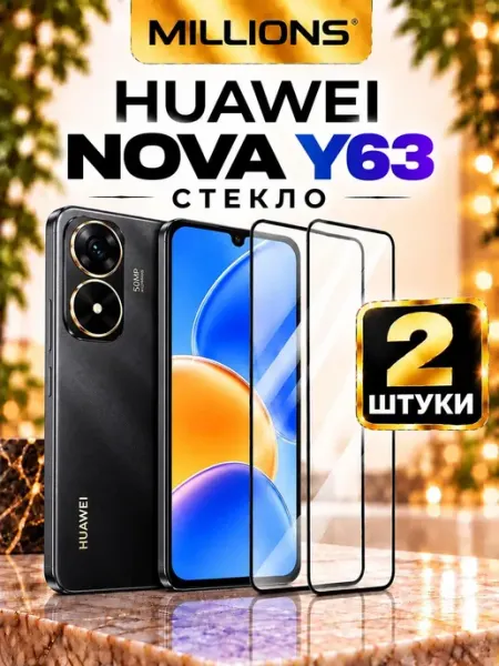 Защитное стекло для Huawei Nova Y63 Millions