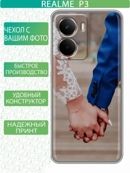 Чехол на Realme P3 с принтом Свой дизайн inThisCase