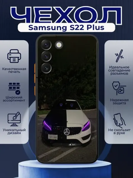 Чехол матовый на SAMSUNG S22 PLUS с принтом Mercedes PRINTberries